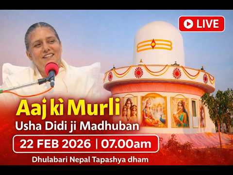 मुरली मधुरम् -22-02-2026 |आज की मुरली | Daily Murli / Madhuram | Today