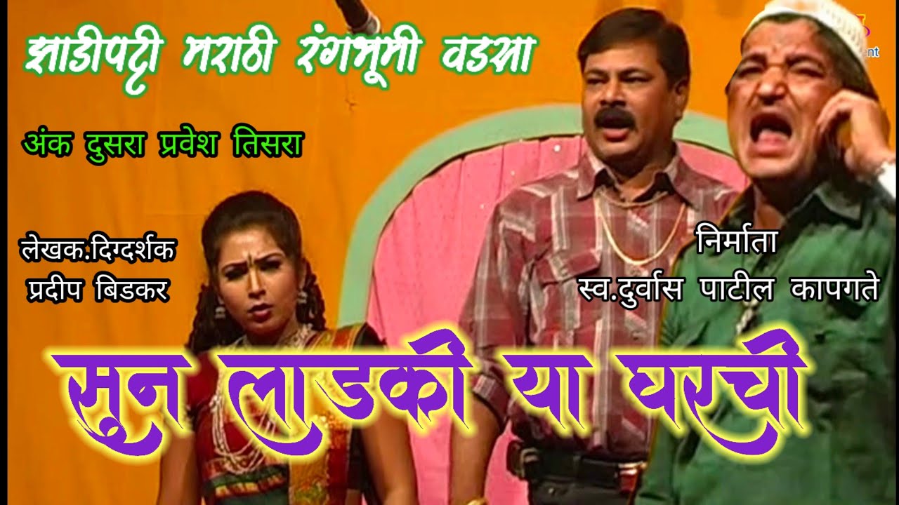 सुन लाडकी या घरची अंक दुसरा प्रवेश तिसरा