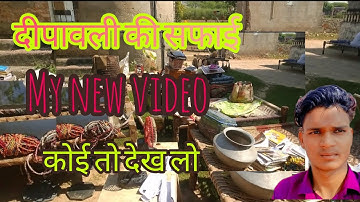साफ सफाई, my first vlog II @ActiveRahul @bablubannavlog @Aditya.Vlog.27 @sauravjoshivlogs3057