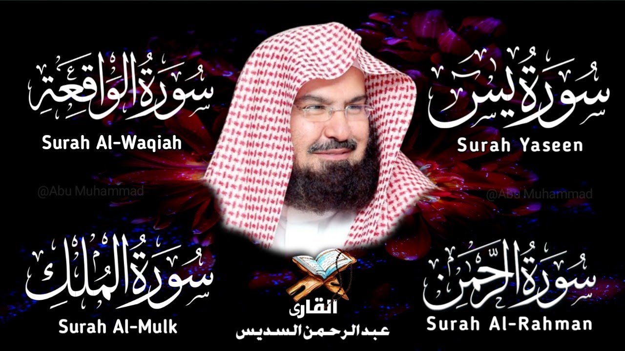 Surah Yasin | Surah Rahman | Surah Waqiah | Surah Mulk | By Sheikh Abdur-Rahman As-Sudais | Epi 020