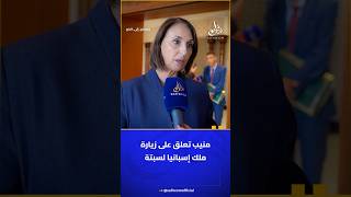 منيب تعلق على زيارة ملك إسبانيا لسبتة