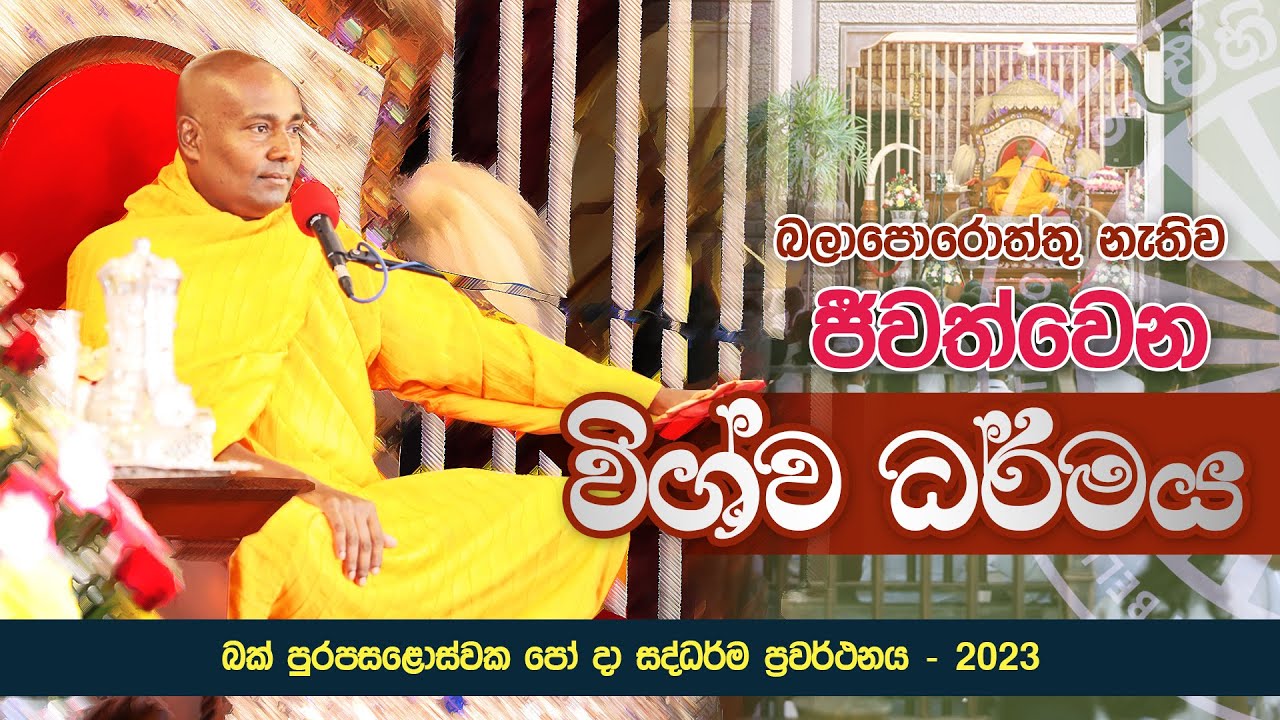 🔴 බලාපොරොත්තු නැතිව ජීවත්වෙන විශ්ව ධර්මය - බක් පුරපසළොස්වක පෝ දා සද්ධර්ම ප්‍රවර්ථනය 2023