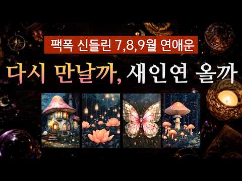 [타로] 7,8,9월 연애운💘그사람과 남아있는 인연운 vs 새로운 인연올까. 나와 결국 사귀게 될 사람. 반드시 만날 평생 인연은?