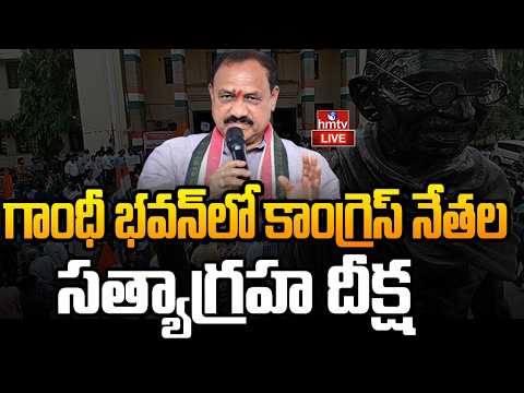 LIVE : గాంధీ భవన్‌లో కాంగ్రెస్ నేతల సత్యాగ్రహ దీక్ష | Congress Holds Satyagraha Deeksha | hmtv - HMTVNEWS