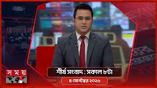 শীর্ষ সংবাদ | সকাল ৮টা | ৪ সেপ্টেম্বর ২০২৬ | Somoy TV Headline 8am| Latest Bangladeshi News screenshot 2