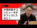 [半導体量子] 半導体量子コンピュータが短期的に家庭やオフィスに設置され始めるとどうなるのかをポイントを絞って解説