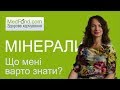 Здорове харчування: що мені варто знати про мінерали?