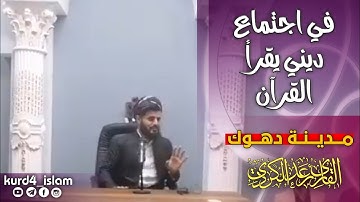 في اجتماع ديني يقرأ القرآن.سكينة لا يوصف راحة نفسية 21-3-2021القارئ رعد الكردي.مدينة دهوك في كردستان