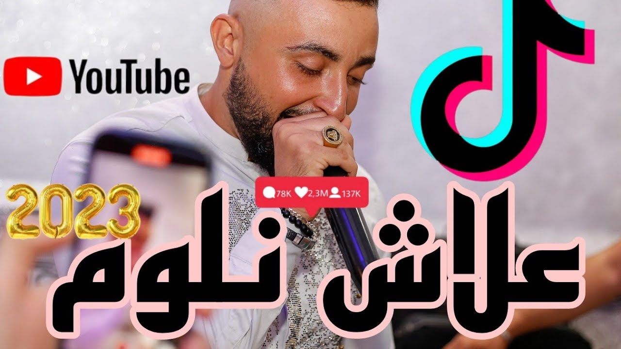 Cheb Oussama le blanc© Ft Tipou la nouvelle ( 3lech Nloum- علاش نلوم)