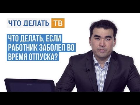 Что делать, если работник заболел во время отпуска?