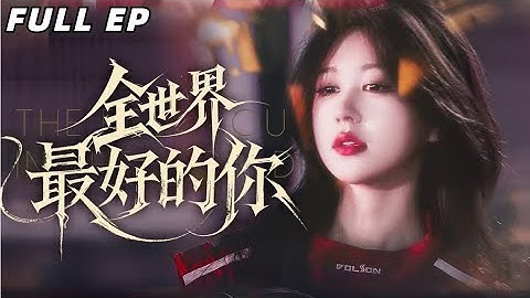 闵杰💕柴慧欣丨那晚我喝醉了和一个男人一夜缠绵后，花钱雇他假装我的情人，没想到他居然是从未露面的顾家总裁《全世界最好的你》#闵杰#柴慧欣#短剧#甜寵#霸道總裁#虐恋