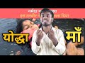 माँ और बेटा का अनमोल रिश्ता ❤️ माँ बनी योद्धा! 🔥