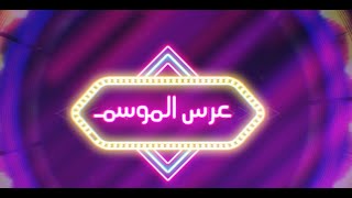 Tawfiq Aldalo - Zaffeh 3ors Al Mawsem (2023) | توفيق الدلو - زفة عرس الموسم