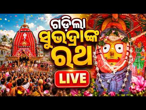 🔴Live | ଗଡ଼ିଲା ସୁଭଦ୍ରାଙ୍କ ରଥ | Bahuda Yatra 2026 Live | Bahuda Jatra | Rath Yatra