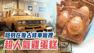 修車廠不修車?限定蜜麻花雞蛋糕、超復古裝潢! 魚刺人雞蛋糕|Lo叩地方報