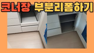 시공사례 158) 코너장 부분리폼하기 레일장 만들기