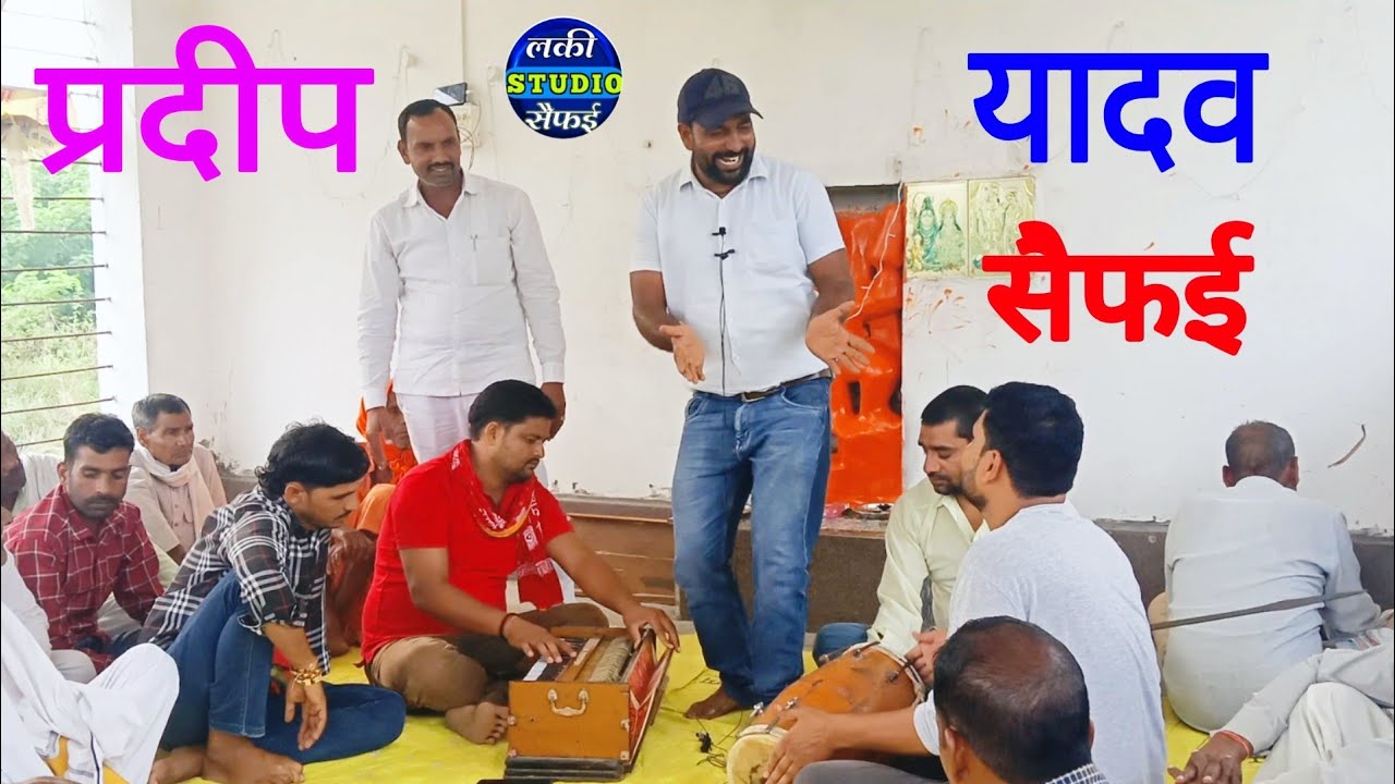 गायक प्रदीप यादव | कीर्तन | मेरे रह गई दिल में लगी | सोत की बो बतिया | lucky studio saifai 