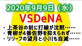 【阪神タイガースについて語る動画】2020年9月9日　DeNA×阪神　上茶谷の前に打線が沈黙……　青柳が4番佐野を抑えられず……　リリーフの望月と小川も自滅……