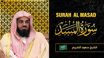 Surah AL Masad | Sheikh Saud Al Shuraim | سورة  المَسَد |   الشيخ سعود الشريم