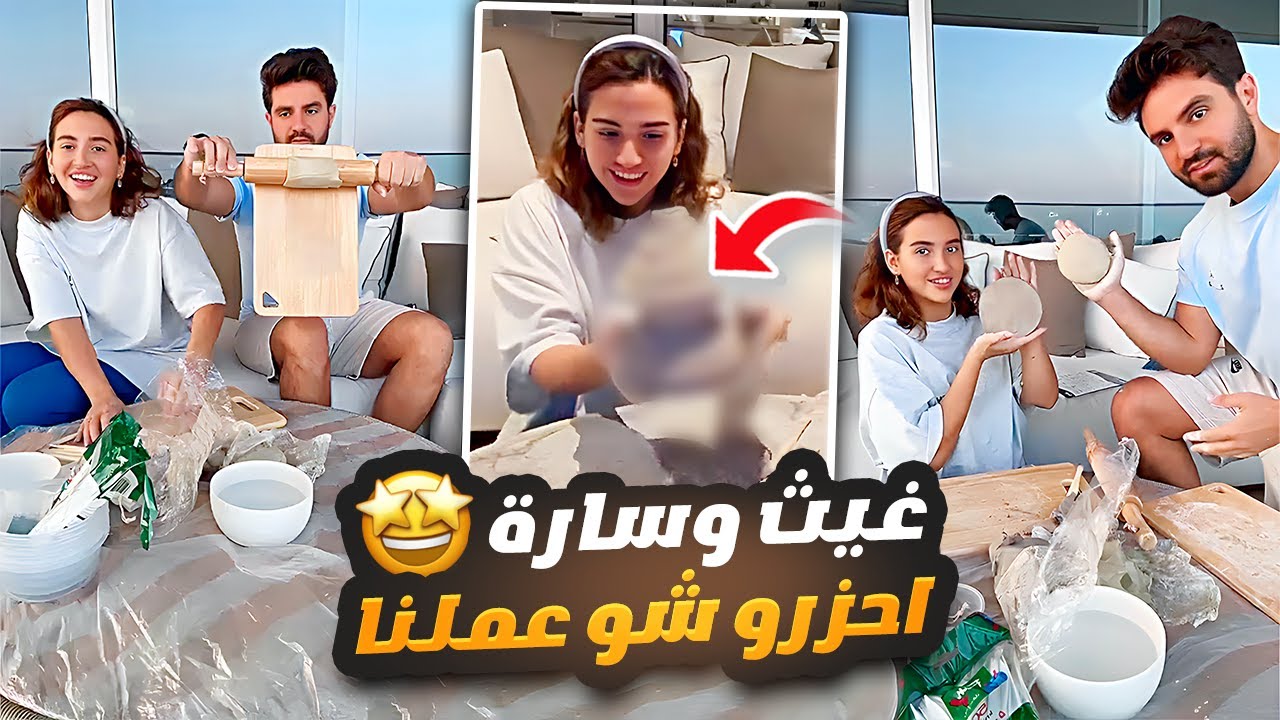 احزرو شو عملنا 🤩🙈 غيث مروان وسارة