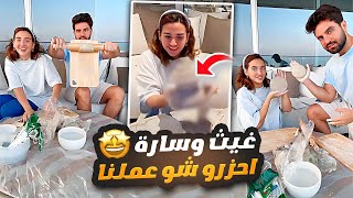 احزرو شو عملنا 🤩🙈 غيث مروان وسارة