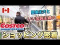 《国際結婚》日英ごちゃ混ぜ会話！夫婦で仲良くコストコへ|カナダ
