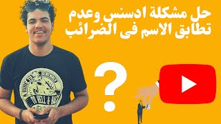 ضرائب اليوتيوب | الطريقة الصحيحة لكتابة بيانات الضرائب فى جوجل ادسنس ?