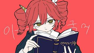 이국어 異国語 [화성학 연습곡] VC. kasane teto
