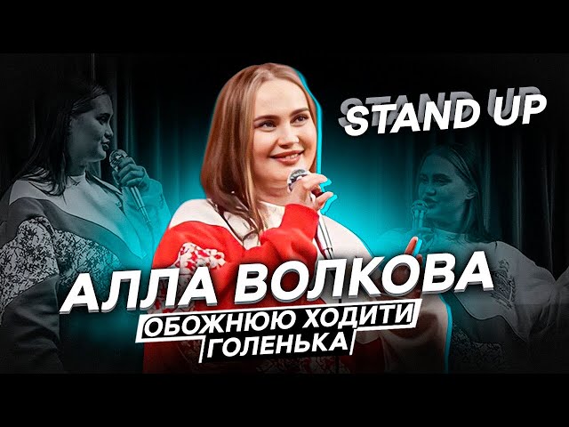 АЛЛА ВОЛКОВА| СОЛЬНИЙ СТЕНДАП КОНЦЕРТ «Я ТАКА ЛЮДИНА» class=