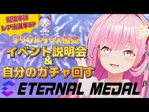 【#エタメ】ボイス付きデジタルグッズ説明会＆自分のガチャ回す！【#桜咲さん】