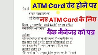 Application Letter for New ATM on Closing of Old ATM Card - in Hindi