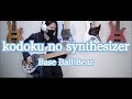【ベース】 kodoku no synthesizer / Base Ball Bear 【弾いてみた】