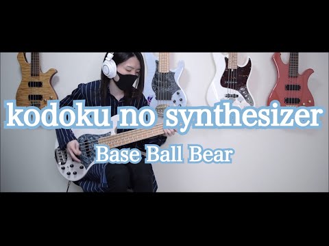 【ベース】 kodoku no synthesizer / Base Ball Bear 【弾いてみた】