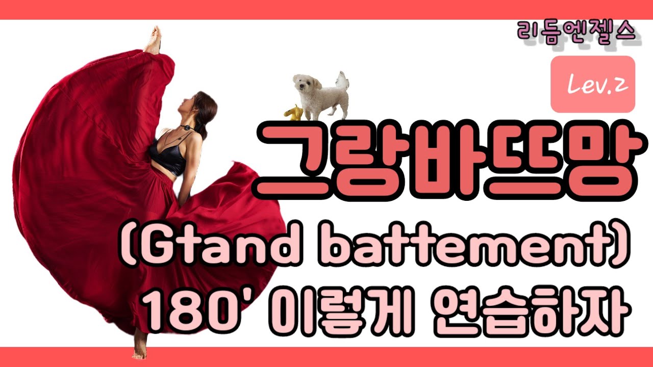 기술연습) 그랑바뜨망 /kick 연습 다리를 높게 차고 싶다고?