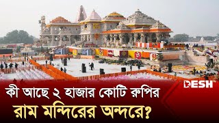 যে কারণে ব্যাতিক্রম রাম মন্দির! | Ram Mandir | India | Ayodhya | Internationa News | Desh TV