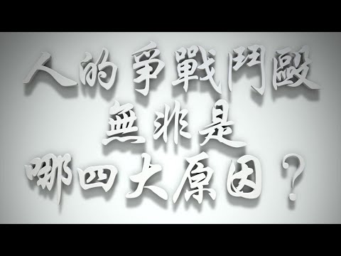 ＃人的爭戰鬥毆無非哪四大原因❓（雅各書要理問答 第511問）