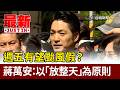 週五有望颱風假？ 蔣萬安：以「放整天」為原則【最新快訊】