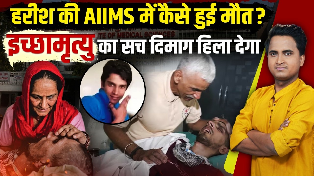 Harish Rana Last Rites: Passive Euthanasia कैसे मिलती है?Euthanasia ...