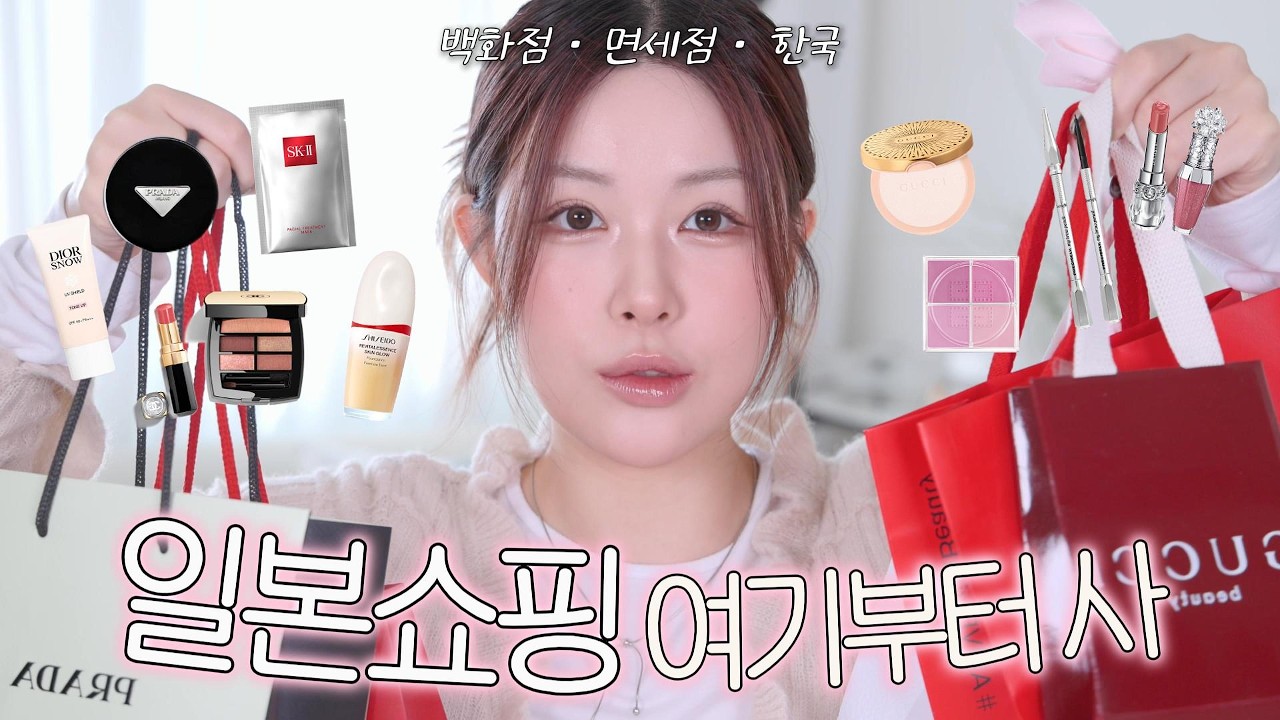 백화점·면세점·한국 어디가 제일 싸요?🧐 일본 화장품 실가격 비교