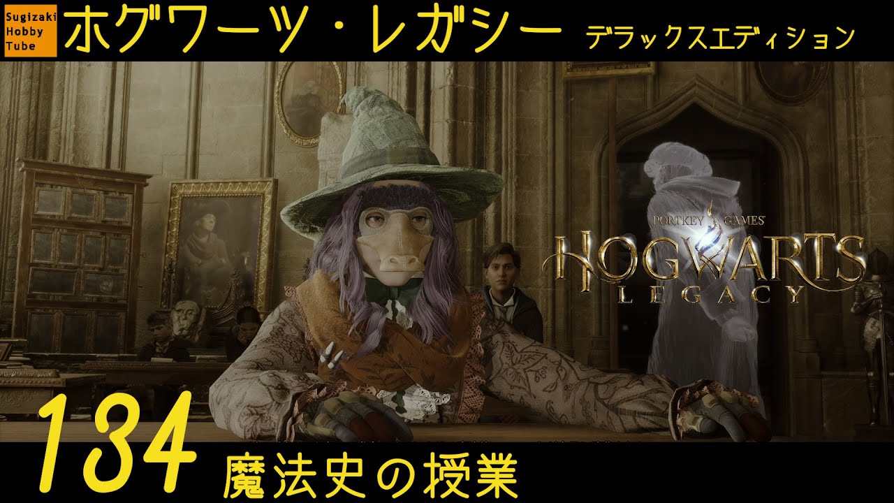 134 「魔法史の授業」ホグワーツ・レガシー【Hogwarts Legacy Deluxe