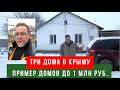 Три дома до миллиона рублей в Крыму февраль 2022 года