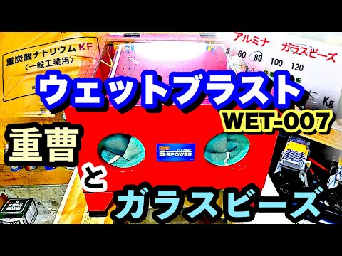 【ウェットブラスト】WET-007　重曹とガラスビーズ