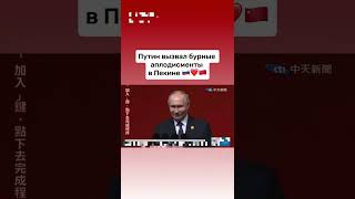 Владимир Путин В Пекине  #Путин #Президент