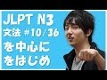 Japanese lessons 日本語能力試験 JLPT N3 Grammar #10 「を中心に、を始め」　[Nihongonomori Louis Kento teacher]