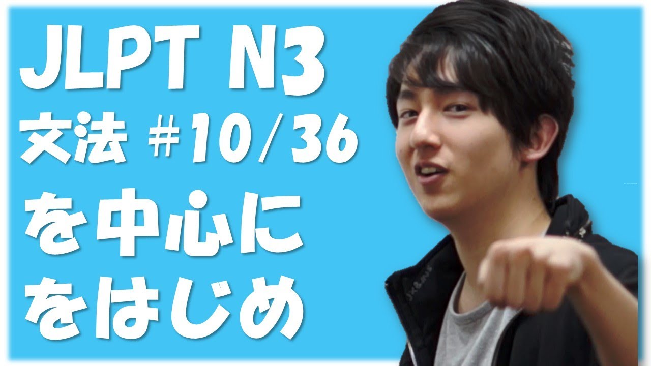 Japanese lessons 日本語能力試験 JLPT N3 Grammar #10 「を中心に、を始め」　[Nihongonomori Louis Kento teacher]