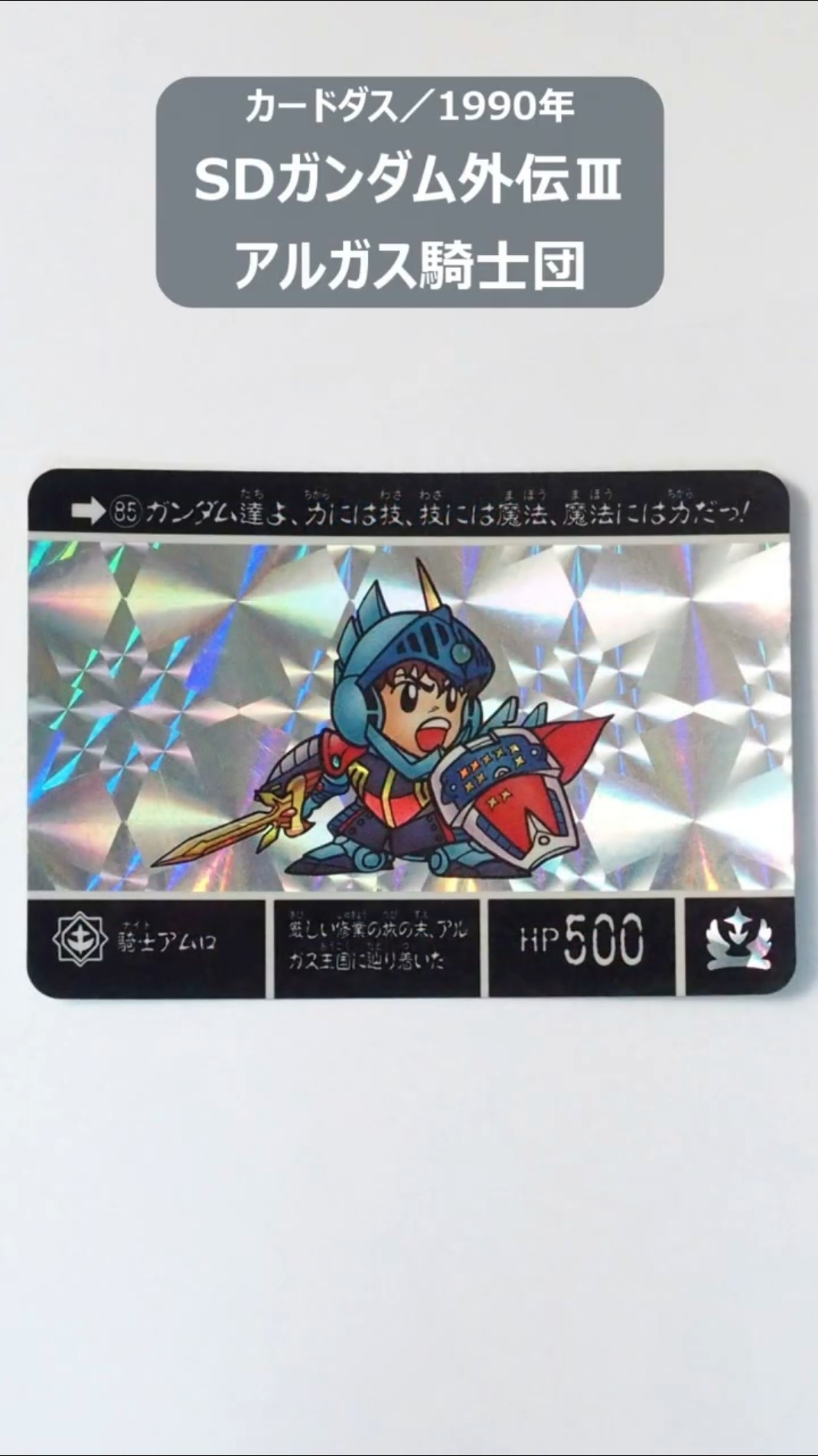 SDガンダム外伝Ⅲ アルガス騎士団（全44種）【カードダス 集めすぎた