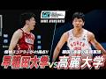 【ハイライト】ベスト4をかけた一戦!熱すぎる逆転劇|超攻撃的スタイル・早稲田大学 vs 韓国5連覇・高麗大学|AUBL2026