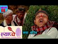 New Nepali Comedy Series #Lyapche Full Episode 98 || दिलिप तामांगको नया चरित्र || Bishes Nepal