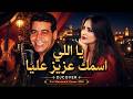 يا اللي اسمك عزيز عليا   راي مغربي عاطفي وحزين                                                     حالتي