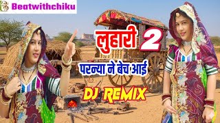 सीकर स म चाल लुहारी झुंझुनूं आई - Luhari parniya n bechyayi // Marwadi Song 2025// लुहारी